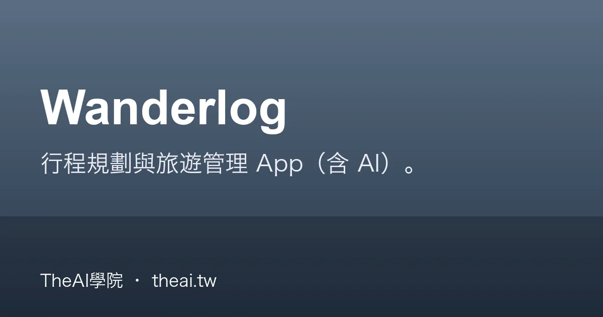 Wander Log Wanderlog 介紹、功能、價格與優缺點評測|TheAI學院