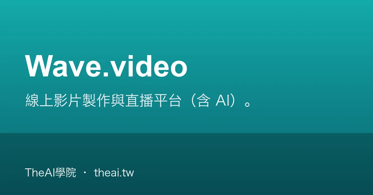 Wave.video 介紹、功能、價格與優缺點評測｜TheAI學院