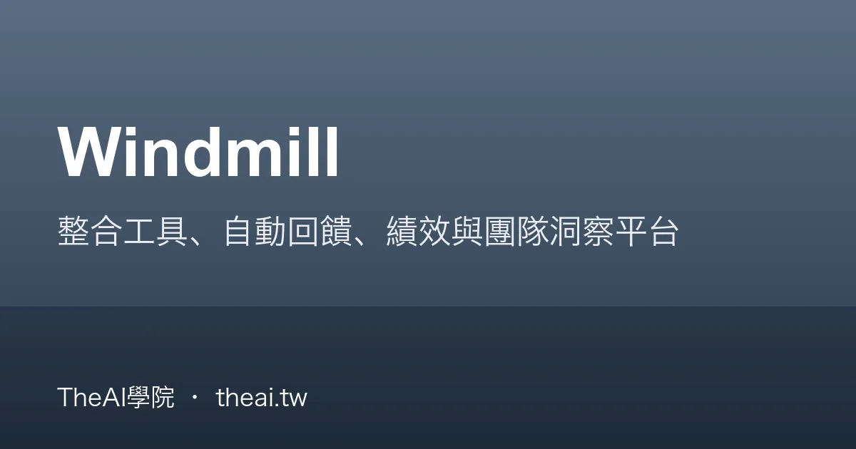 Windmill 介紹、功能、價格與優缺點評測｜TheAI學院